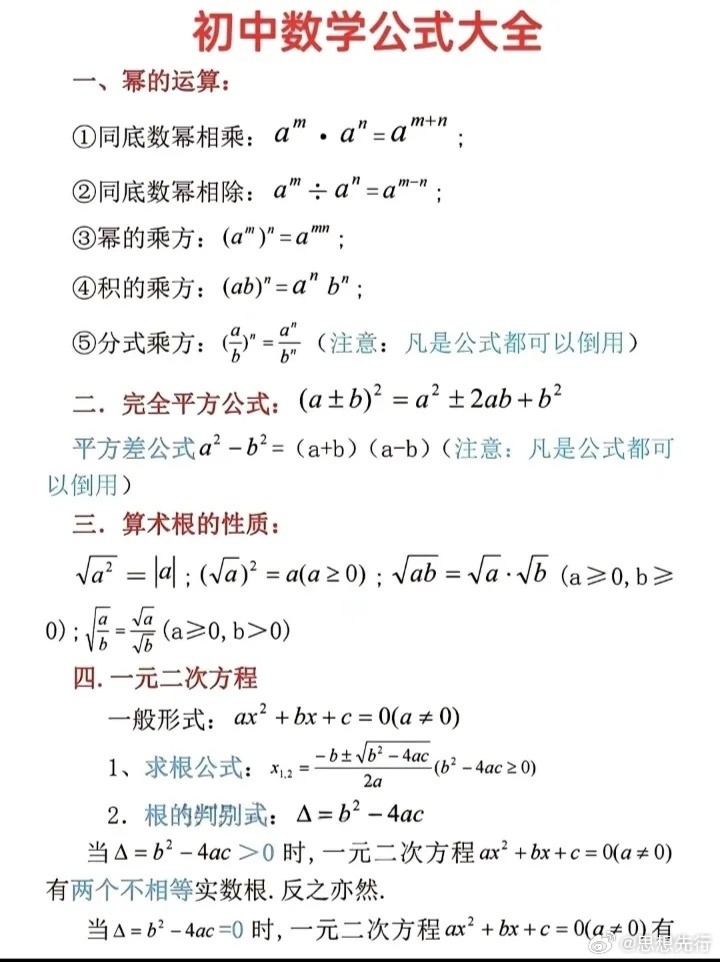 初中数学公式大全，家长们可以收藏起来！三年初中吃透它，数学成绩遥遥领先。 ​​​