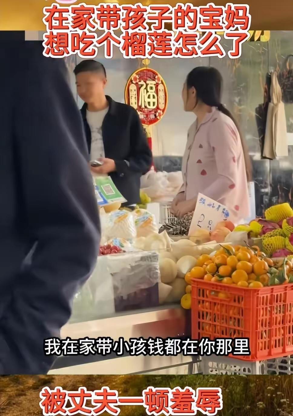 一位全职妈妈想花280元买一个榴莲，丈夫不仅不掏钱，还羞辱妻子“一天光知道吃”。