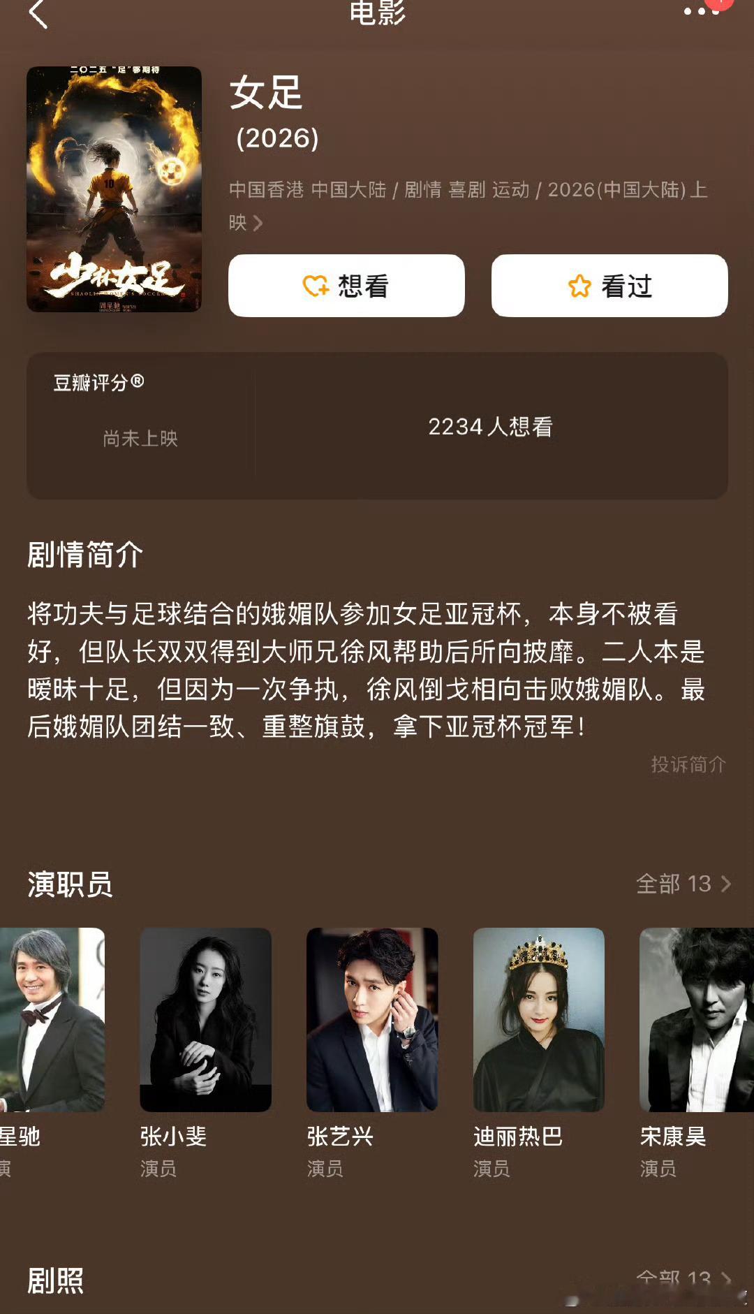 电影女足番位豆瓣上的演职表，张小斐、张艺兴、迪丽热巴，不官宣，浪还能给整800个