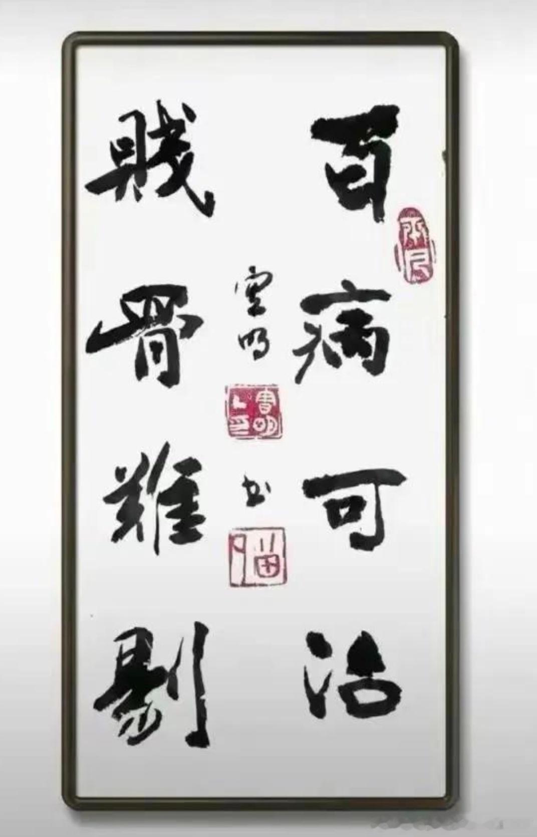 人间三千疾，贱病最难医 