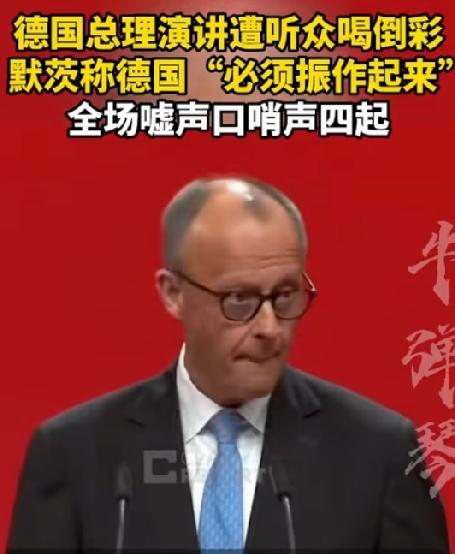 德国总理演讲遭听众喝倒彩，默茨称德国“必须振作起来”，全场嘘声口哨四起。

德国