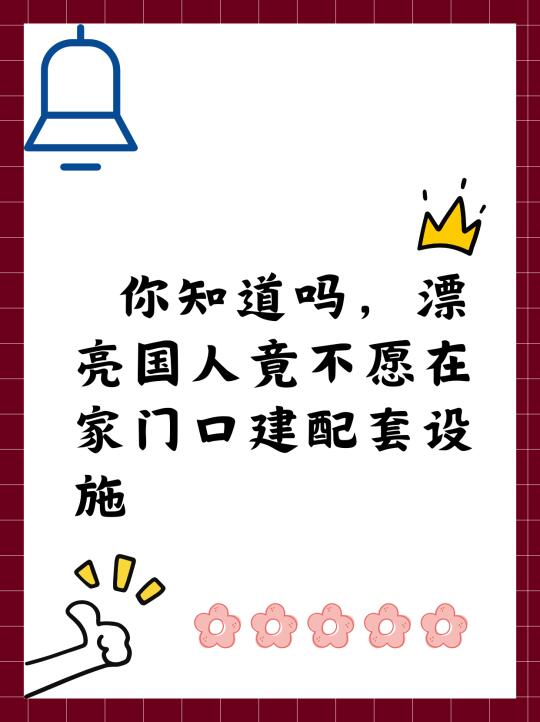 你知道吗，漂亮国人竟不愿在门口建配套设施