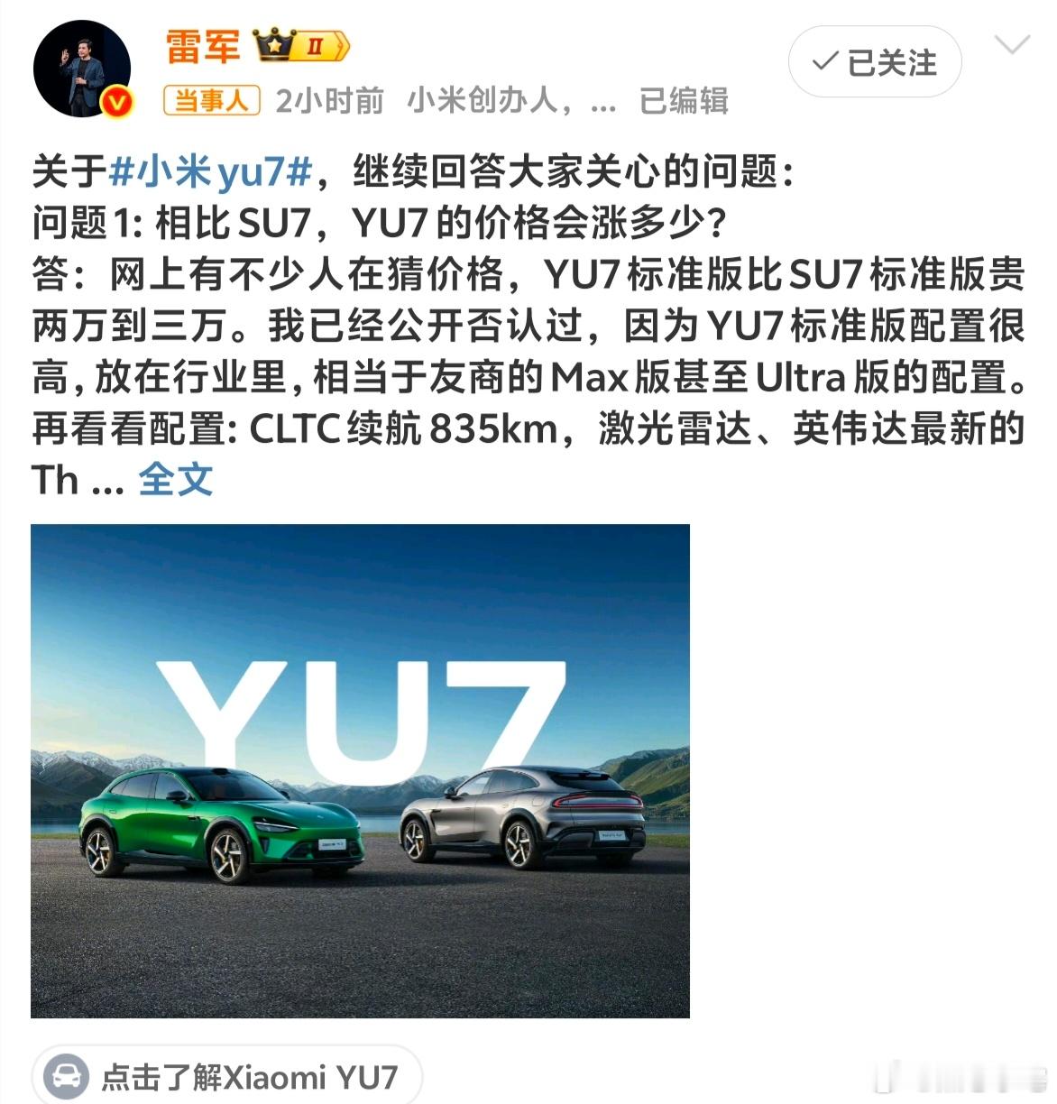 雷军再透露小米YU7价格，YU7马上就要发布了，雷总这时候来透露消息，真是吊人胃