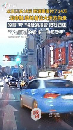 “格局打开了！”四川自贡，一出租车司机凌晨接到了位男乘客，抵达目的地后，原本10