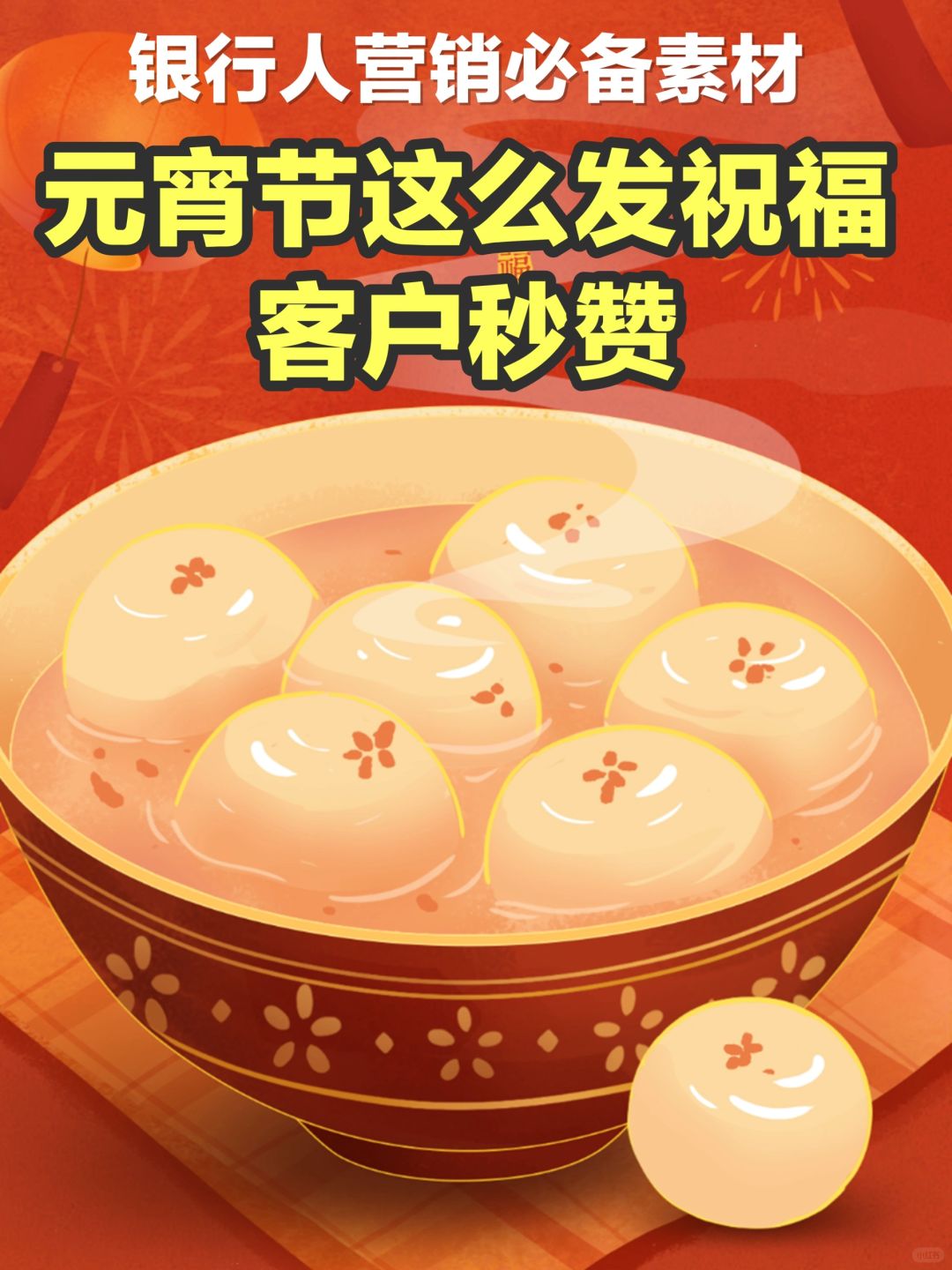元宵节这么给客户送祝福，暖心不烂大街