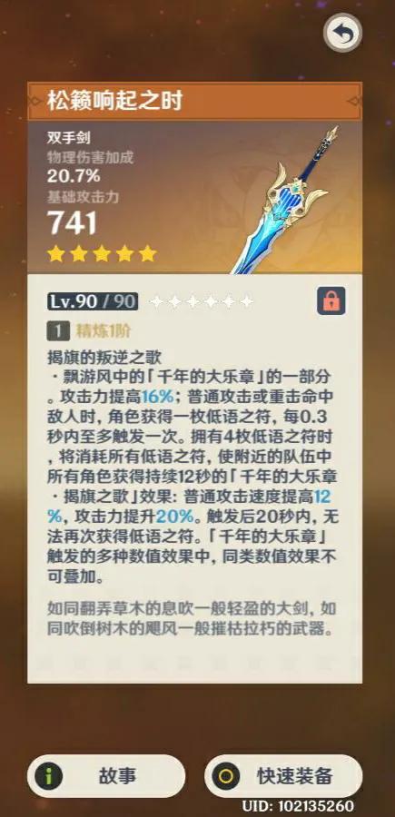 松籁响起之时，优菈的专武。这是90武器属性。谁有它5精的属性描述!  
