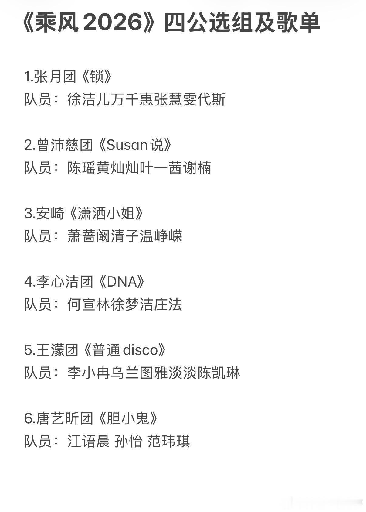 《乘风2026》四公选组及歌单如下：1.张月团《锁》队员：徐洁儿万千惠张慧雯代斯