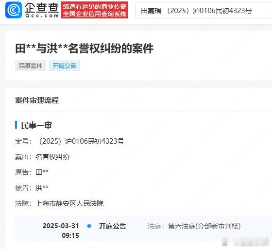 田嘉瑞告黑案将开庭  田嘉瑞起诉黑粉侵权  企查查APP显示，近日，法院公开田嘉