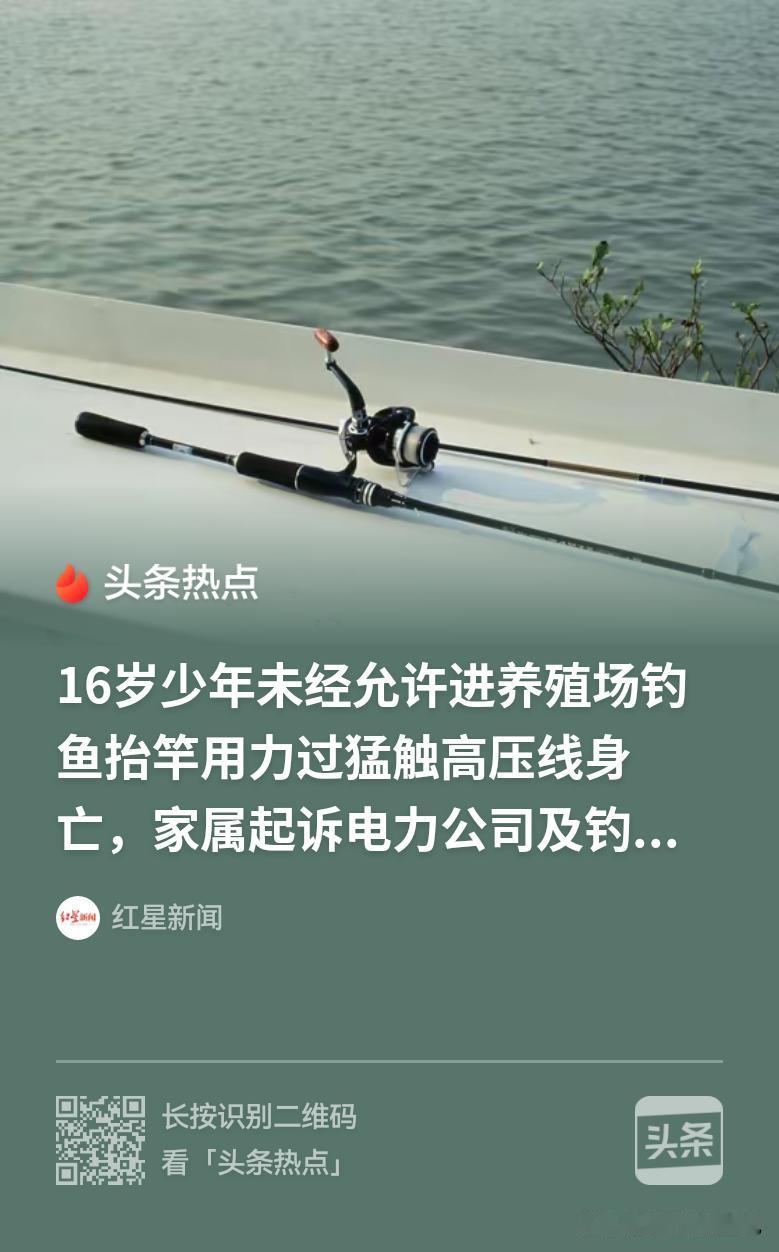 辽宁阜新，16岁男孩深夜偷偷溜进养殖场钓鱼，甩杆时不幸触电身亡。家属悲痛欲绝，迁