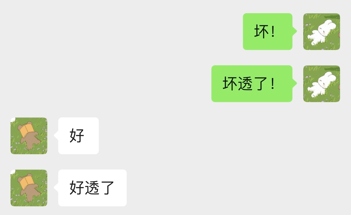 予君书 坏？好！哈哈哈哈哈哈 