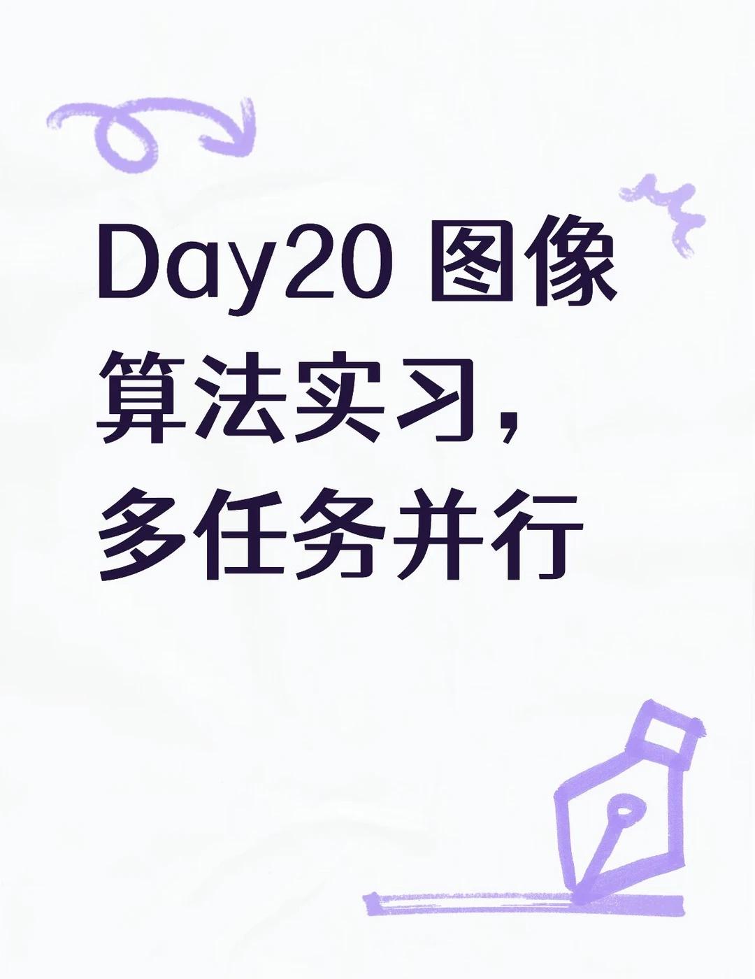 Day20 图像算法实习｜多任务进行中
今天还是干了很多事的，但总体上还是比较轻