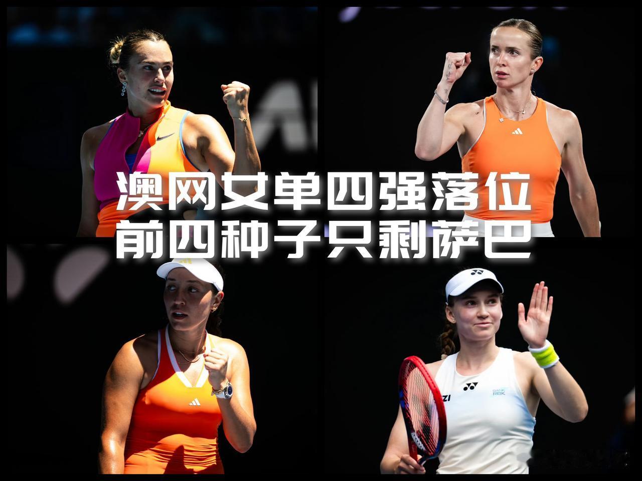 【澳网女单四强落位！高芙翻车只是前奏，斯瓦泰克与阿尼西莫娃接连落败出局！】

澳