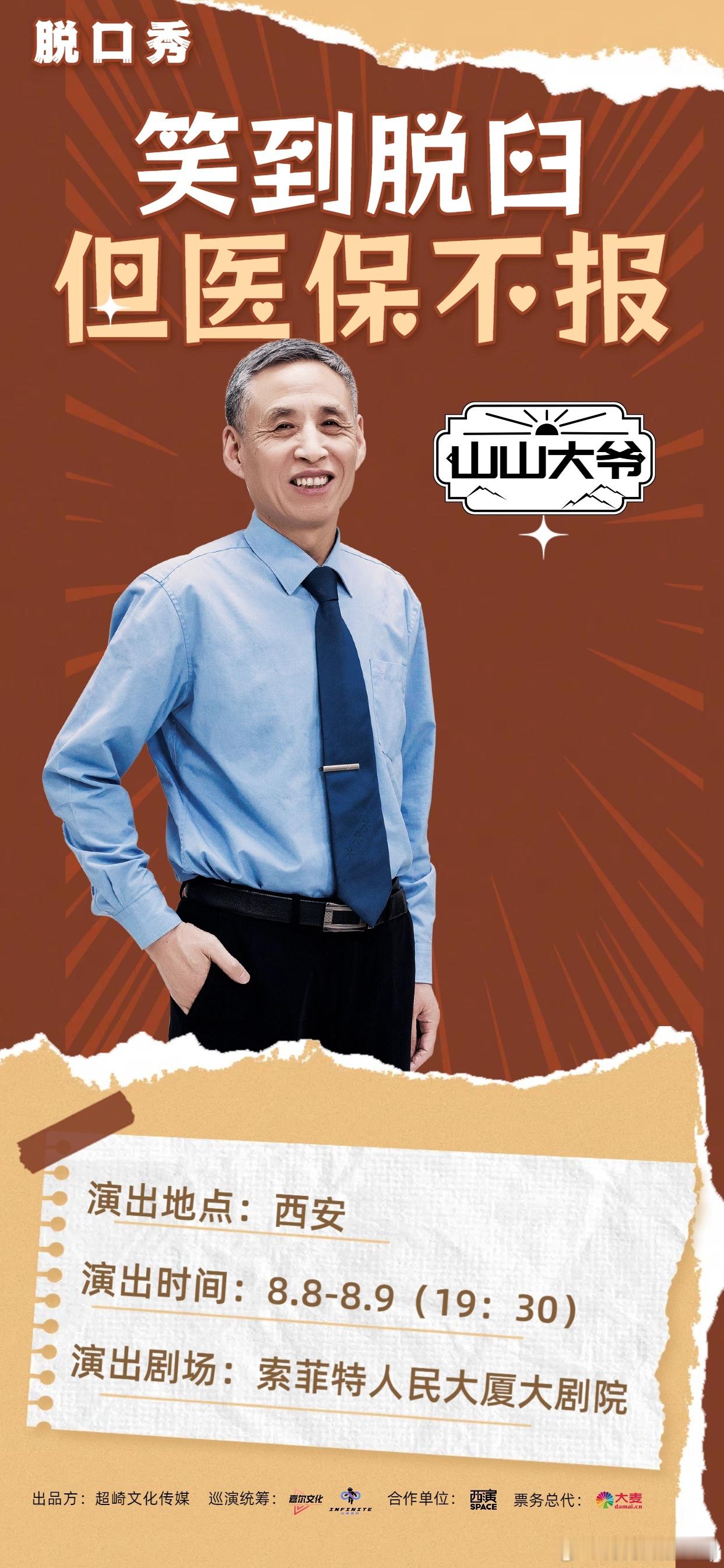 脱口秀全国巡演正式启动脱口秀西安站官宣 全国巡演启动，西安站有尚九熙跨界，山山大