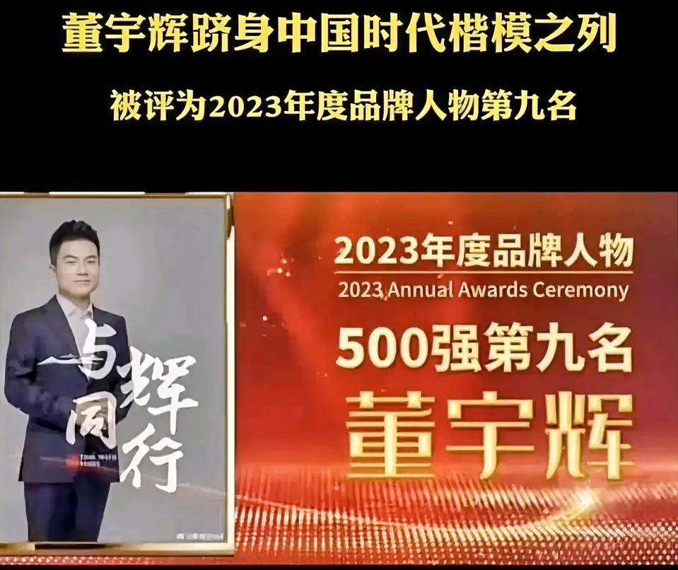 祝贺董宇辉，出圈短短二年多感动无数人，引领新一代读书风潮，被评为年度品牌人物，礼