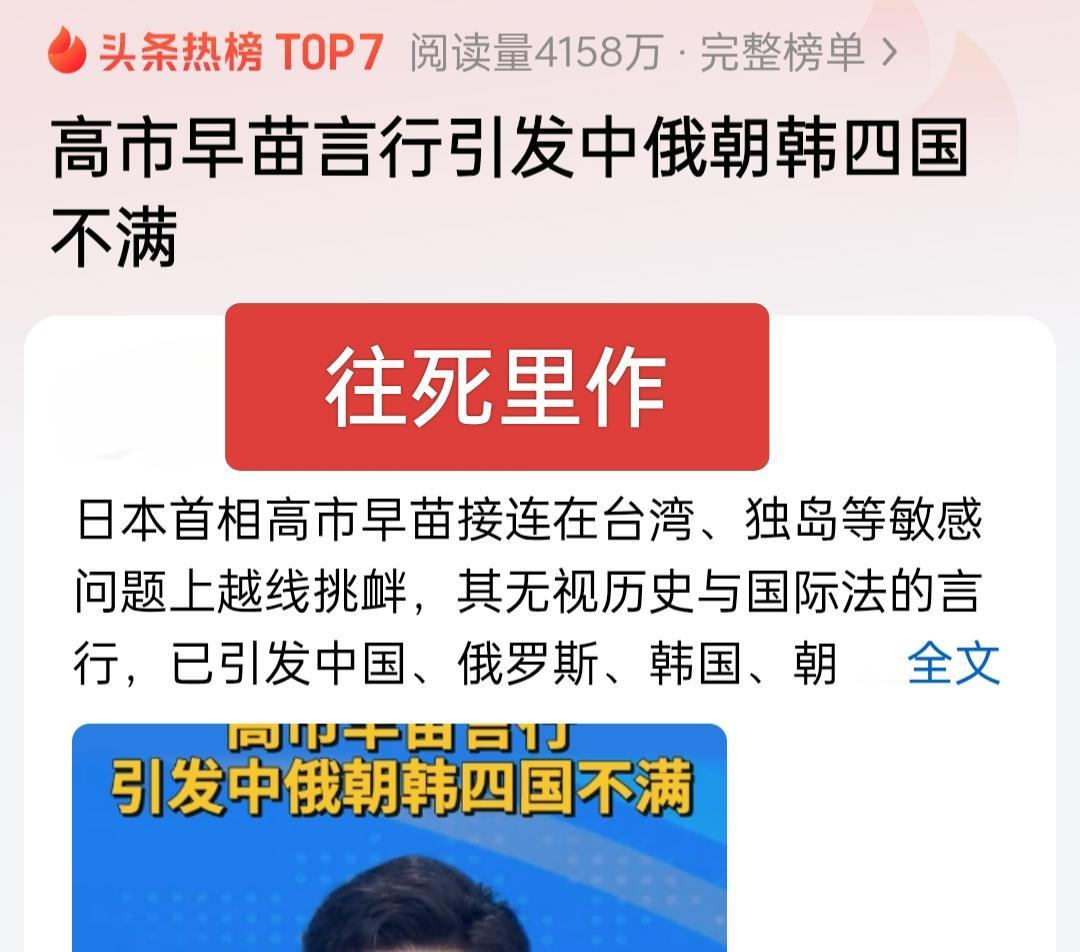 往死里作！高市菜叶真的是头铁呀！还妄图复燃小日子的“军国主义”，自卫队就是字面意