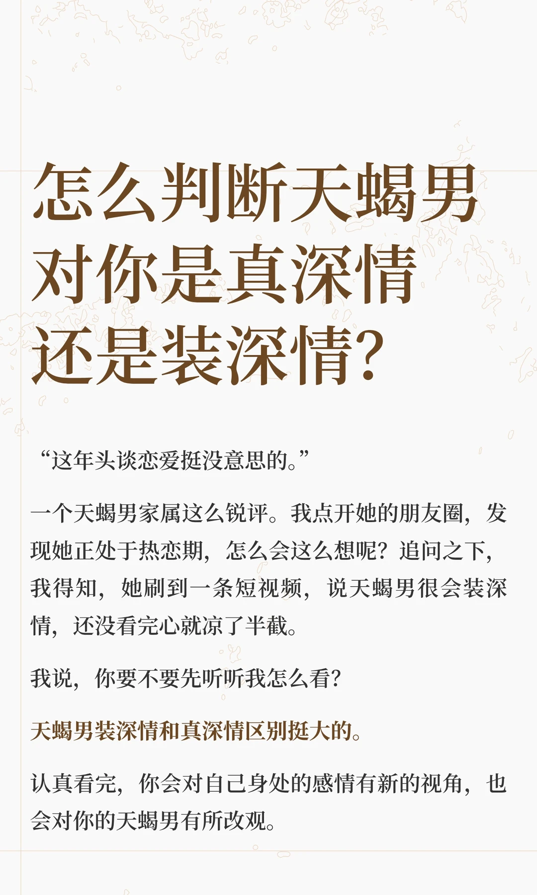 【白桃星座】判断天蝎男是真深情还是装深情