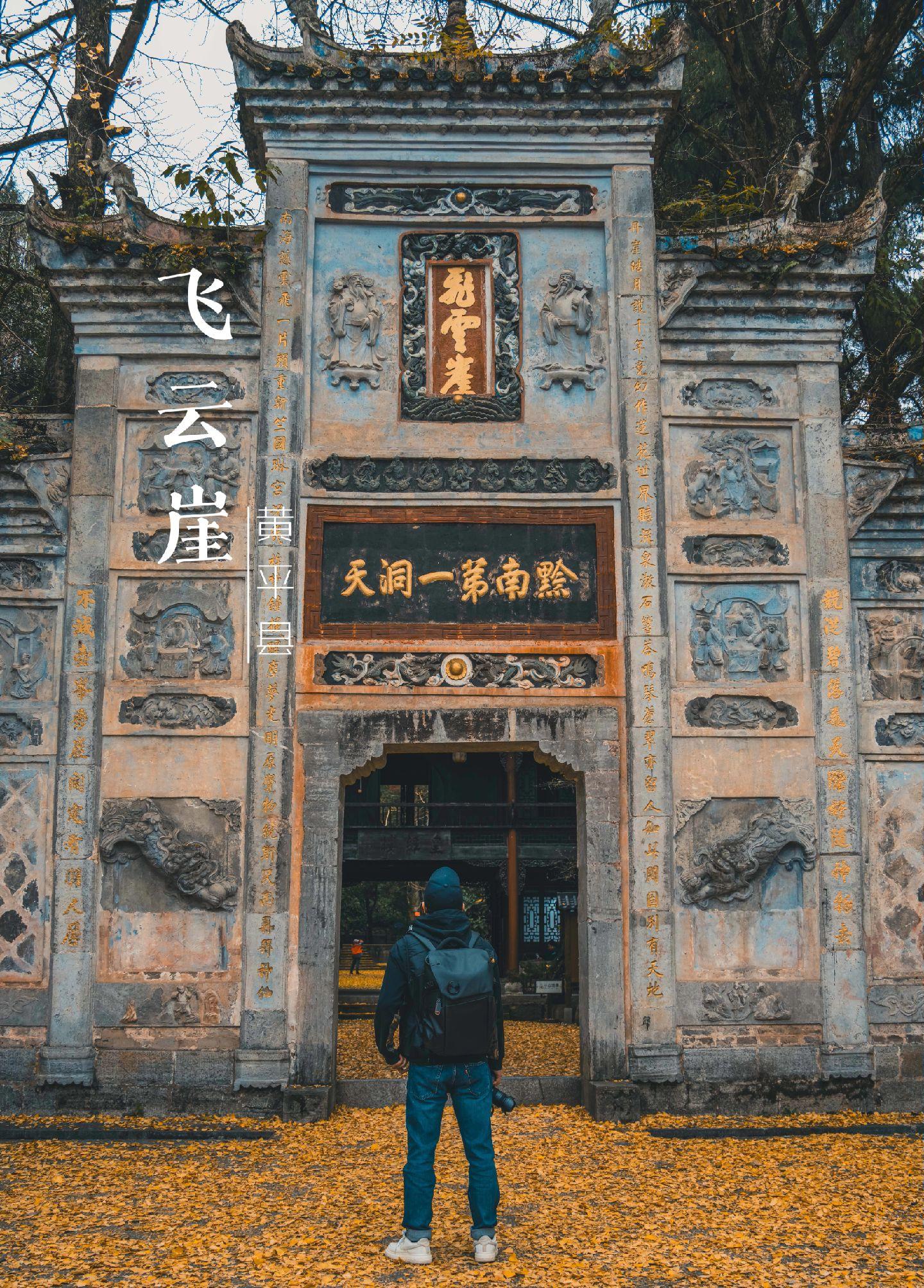 贵州一处古迹，但了解之人却寥寥无几！飞云崖，位于贵州省黔东南州黄平县，距离县城大约12公里。
         走进飞云崖院落，我们会发现其间种植了许多银杏树。我来的正是银杏最美时候，金黄的银杏也掉落在飞云崖的古刹上、石桌上、院落中，宁静而自然。行吟在古刹之间，我忍不住想起了泰戈尔的诗句“生如夏花之绚烂，死于秋叶之静美”。生命就如同这纷繁的银杏叶，一年一度，开开落落，这可能就是佛的境界吧。