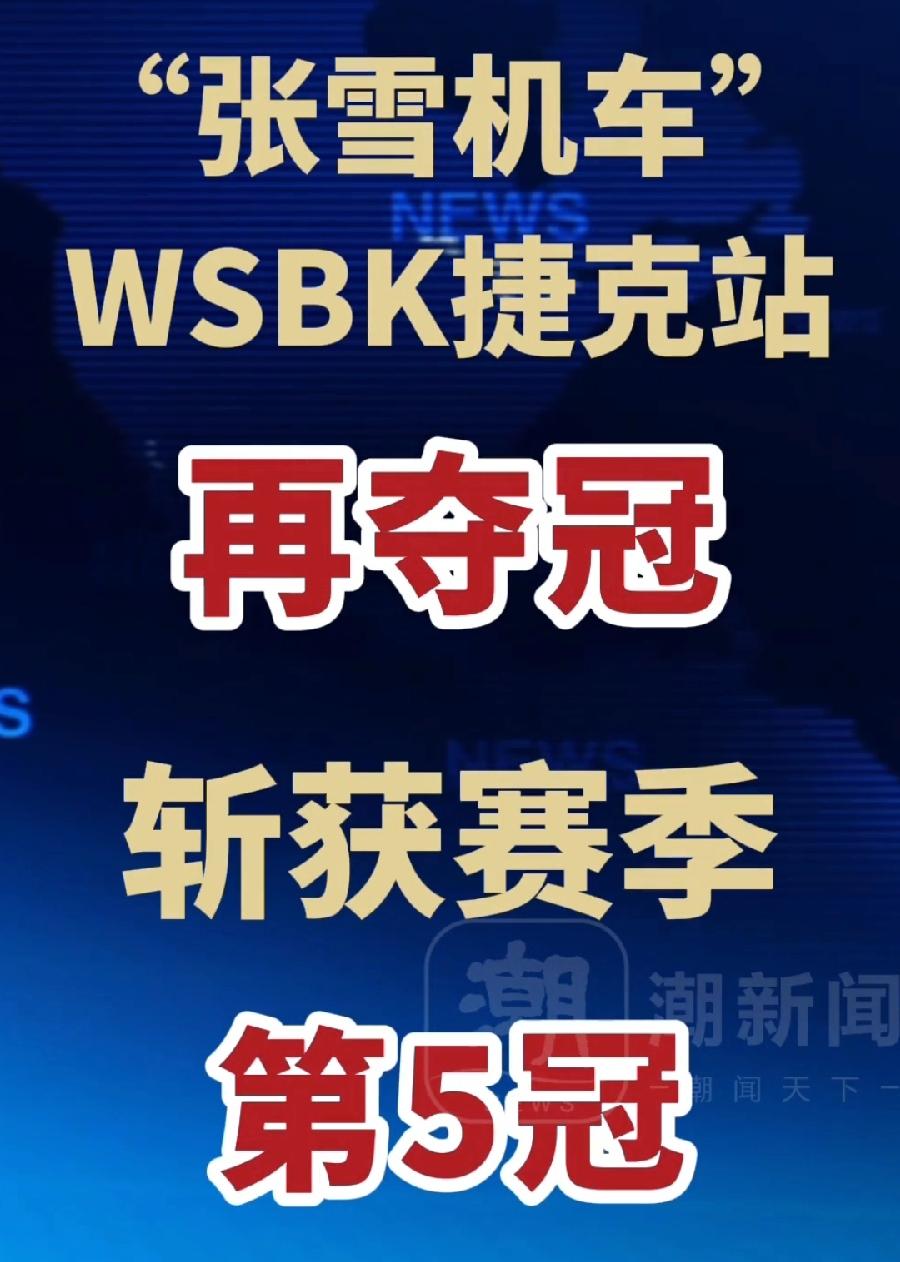 张雪机车喜报！刚夺第四冠，第五冠来了！而且都卖到香港了，唯一代理商萧老板说，香港