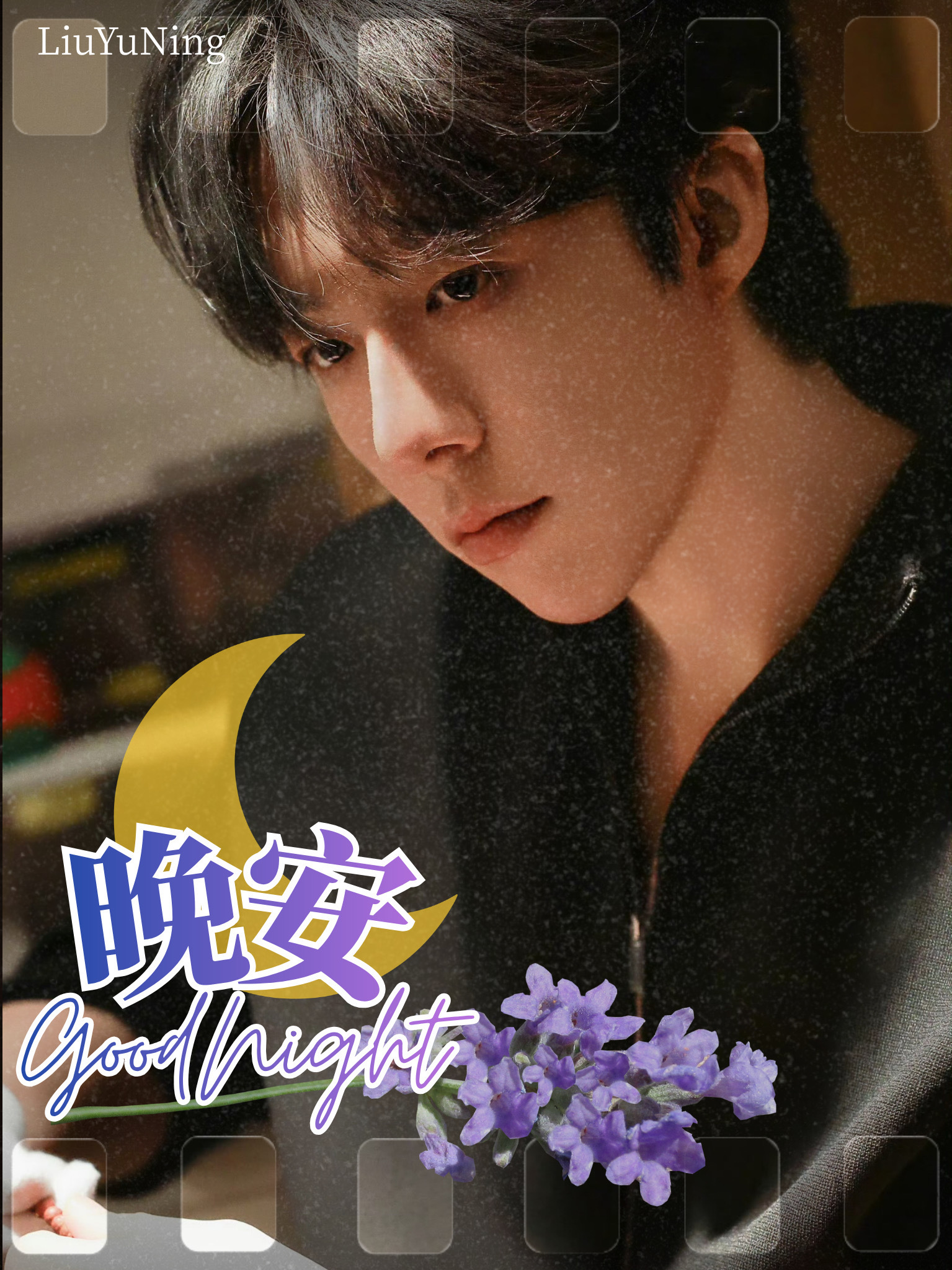 刘宇宁高原 | 刘宇宁铁证 | 摩登兄弟 夜静了，灯暗了，你的歌声还在耳边。那些