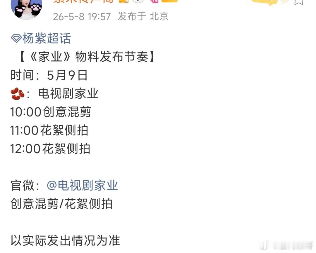杨紫的家业明天还有新物料发布，宣传频率已经高起来了，看来这个月中下旬真的要播了诶