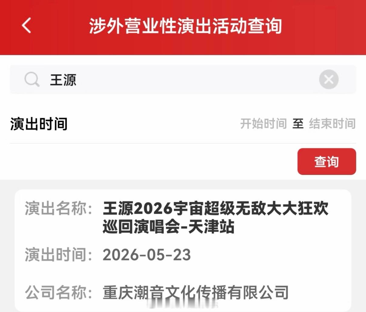 燥候开唱了！王源天津演唱会已过审王源天津站演唱会审批通过00后新生代热点捕捉计划