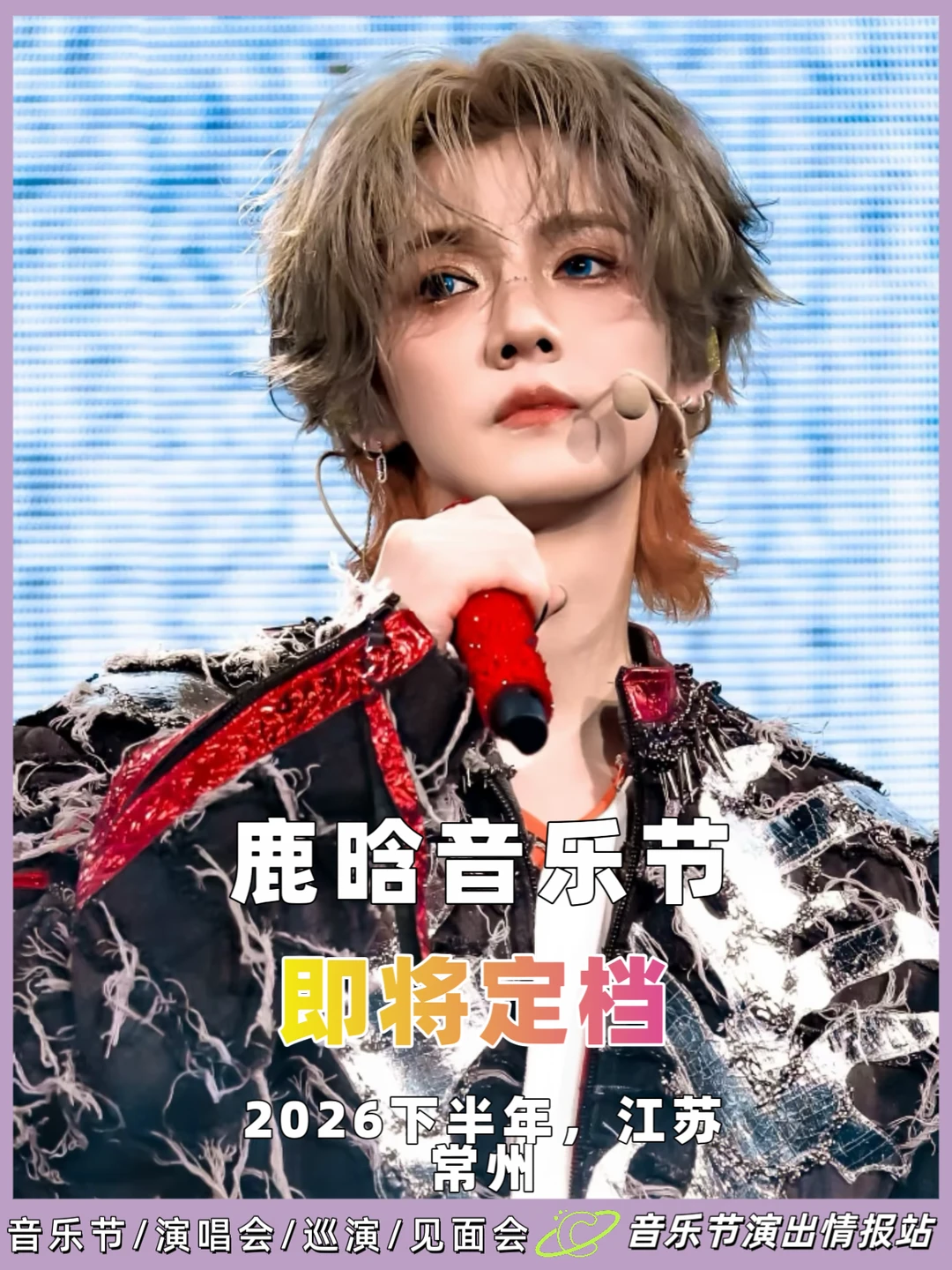 9命！鹿晗音乐节又要来了！！！