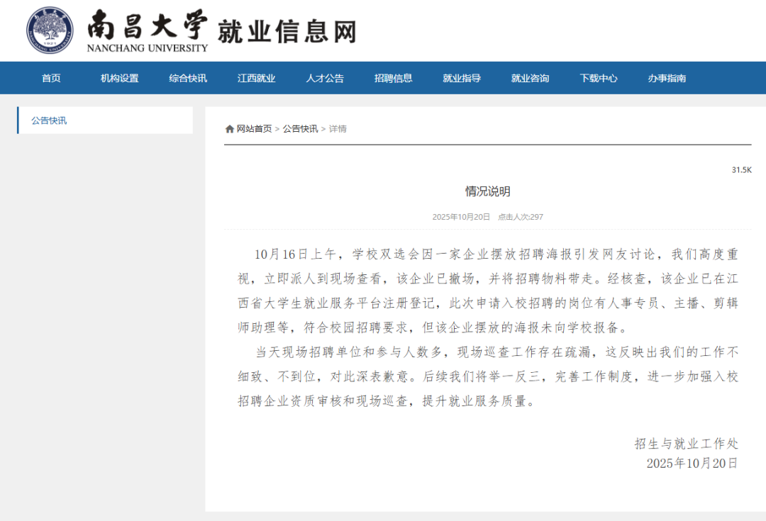 高校秋招现“露骨”海报，南昌大学致歉：该企业符合要求，但海报