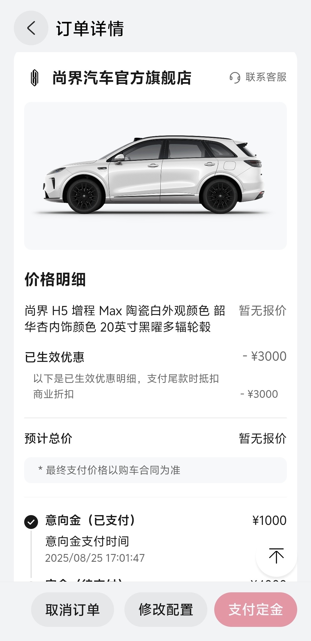 订了一台尚界H5 华为最小的亲儿子肯定得宠着来等一波正式价格[笑而不语] ​​​