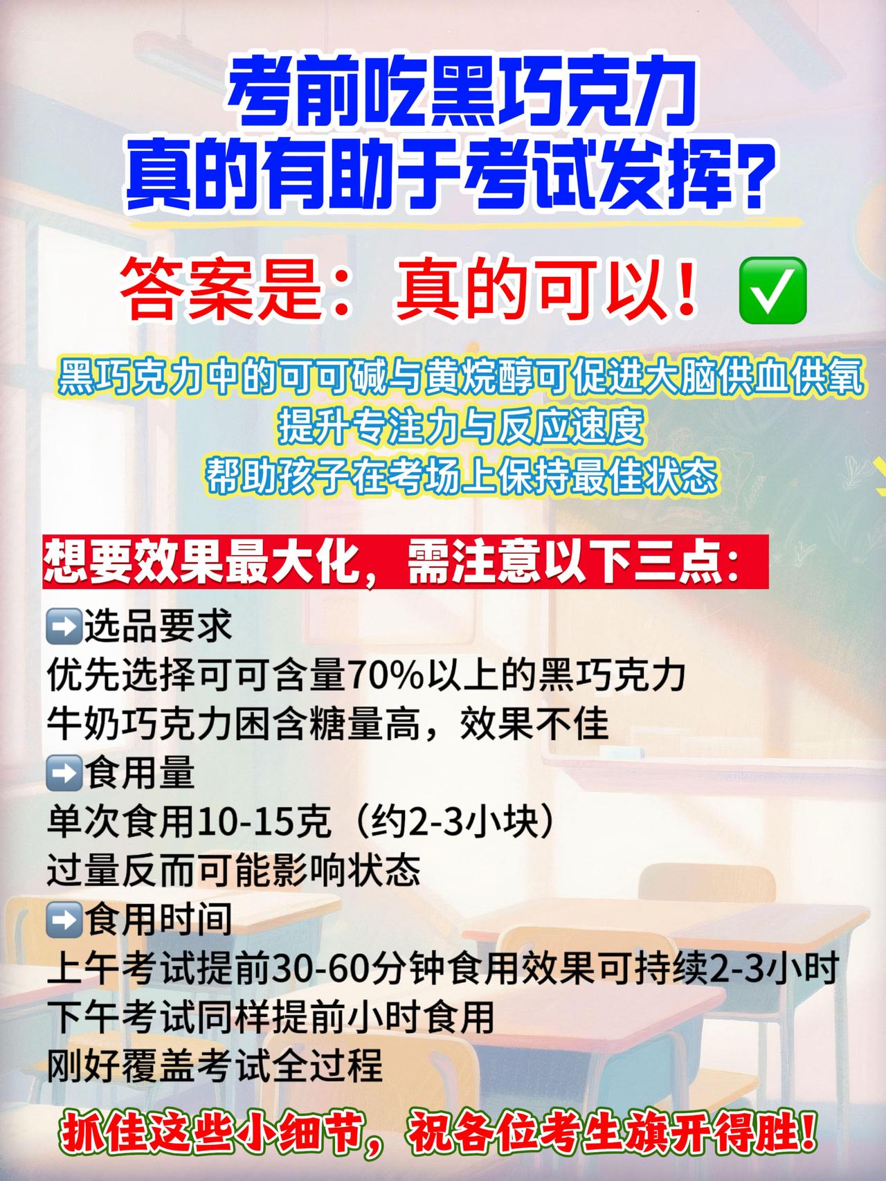 考前吃黑巧克力，真的能帮助孩子考试更好的发挥吗？
我的答案是肯定的！