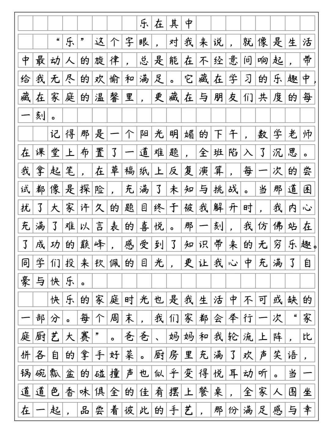 《围绕中心意思写--乐》