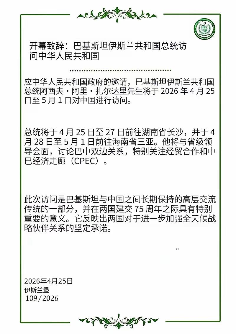 4月25日，根据巴基斯坦官方刚刚发布的消息，巴基斯坦总统扎尔达里将于4月25日至