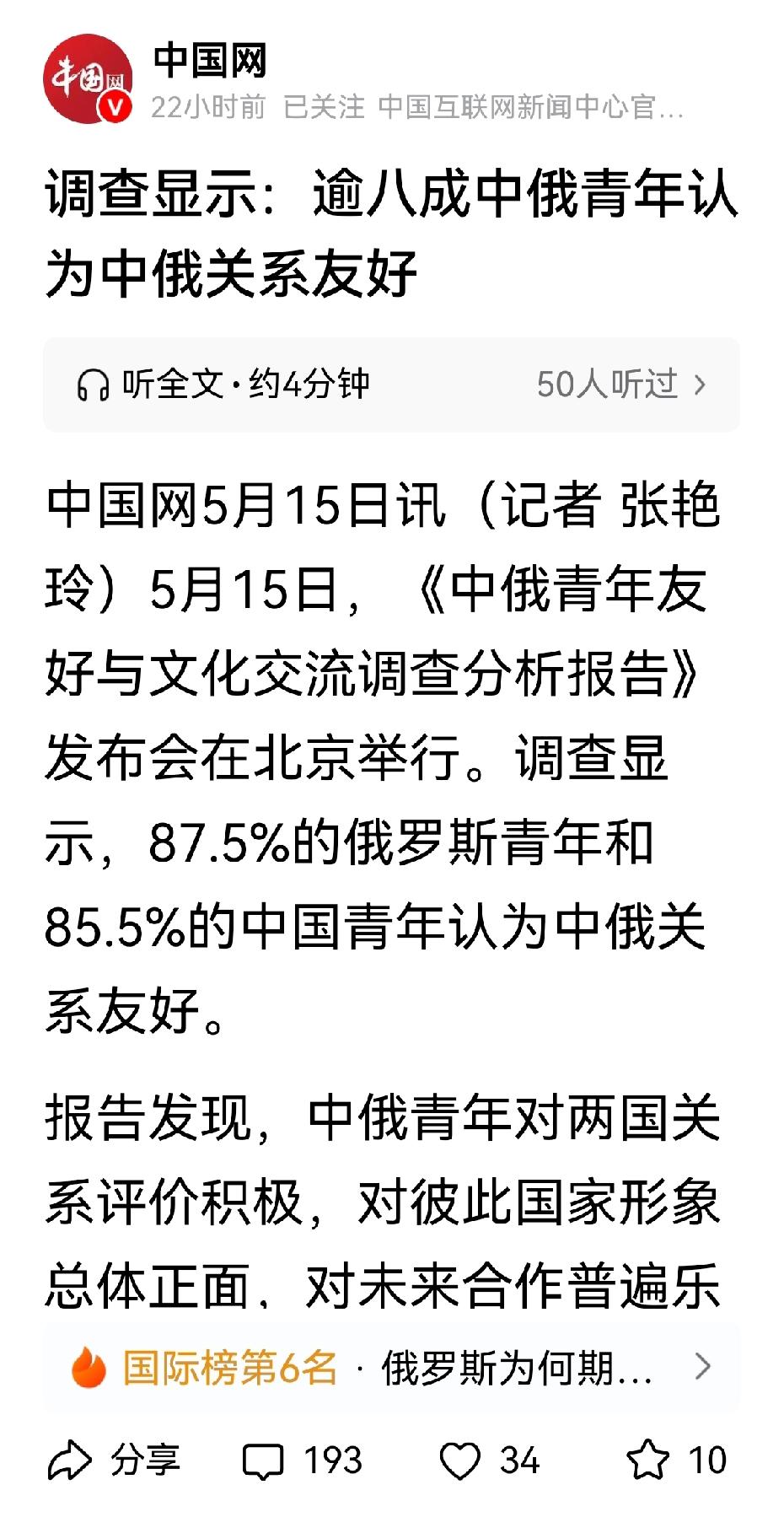 调查显示逾八成中俄青年认为中俄关系友好--该消息一经主流媒体发布，立即引发了众多