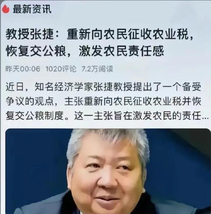 张捷教授建议征收农业税，恢复农民交公粮，
激发广大农民责任感！
这位专家的意思是