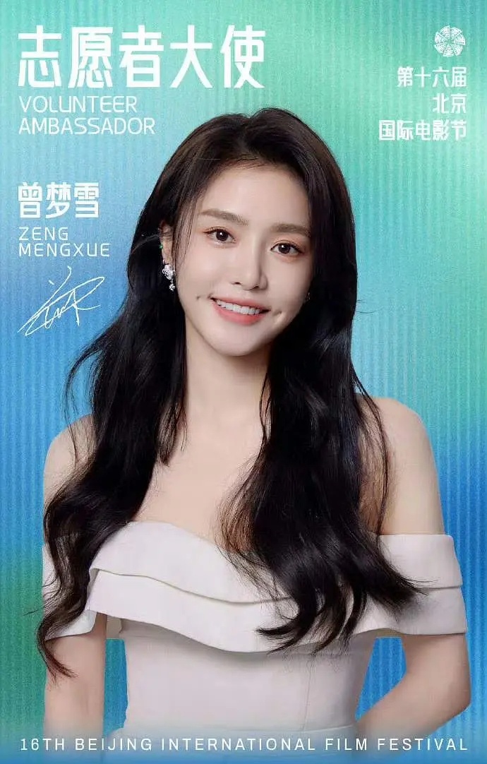 北影节官宣曾梦雪担任志愿者大使，宣到开幕式那天么 