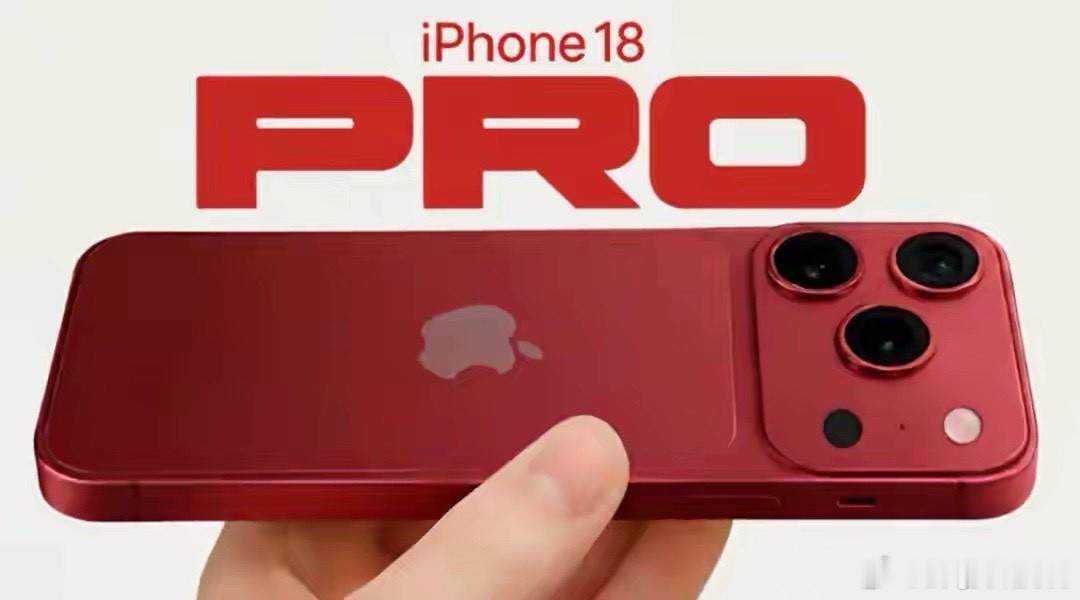iPhone18Pro四色实锤苹果配色策略终于走出保守路线！iPhone 18 
