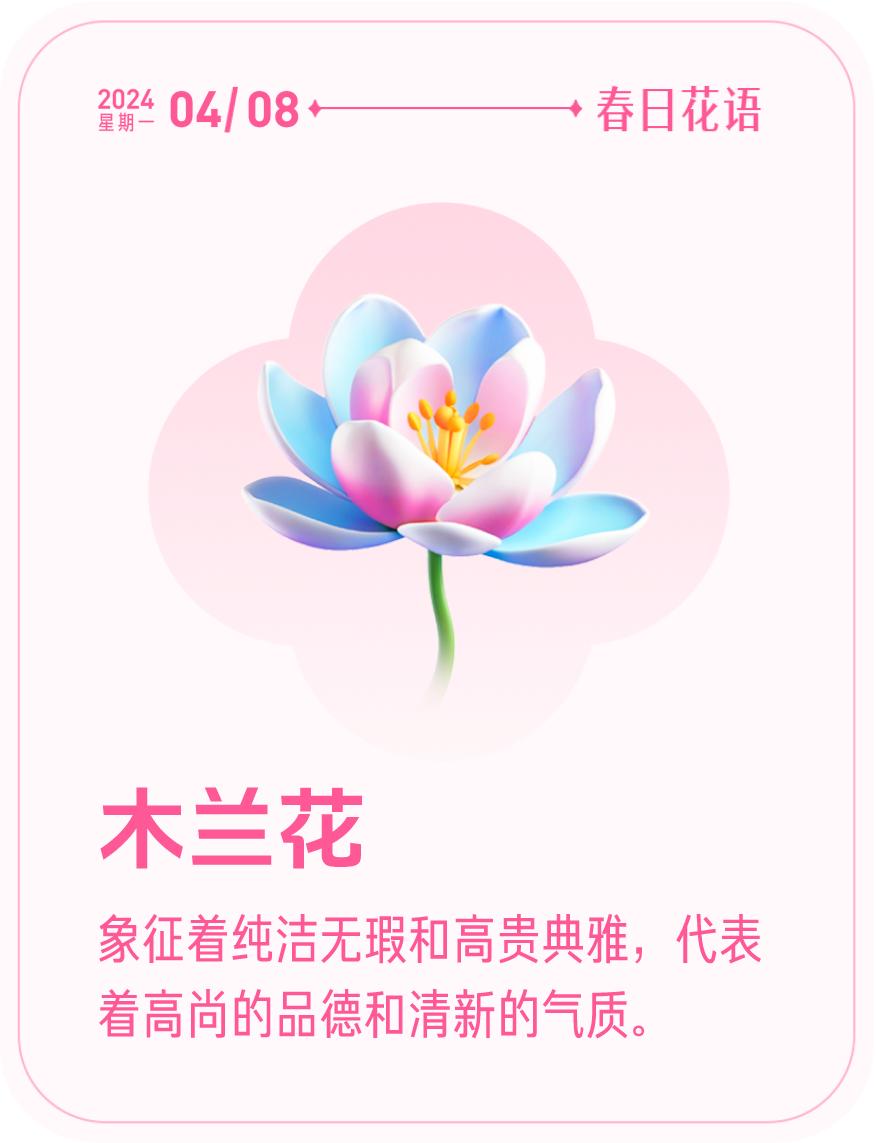 #春日花语#我抽到了「🌸木兰花花语卡」🔗戳这里👉快来一起玩春日扭蛋机，送自
