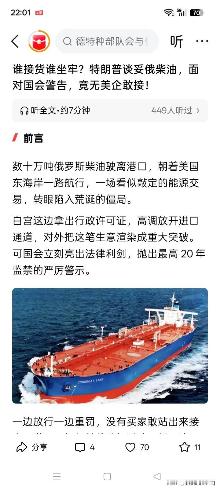据有消息传闻说，俄罗斯的三膄油轮已经满载柴油驶向美国港口，但美国众议院司法委员会