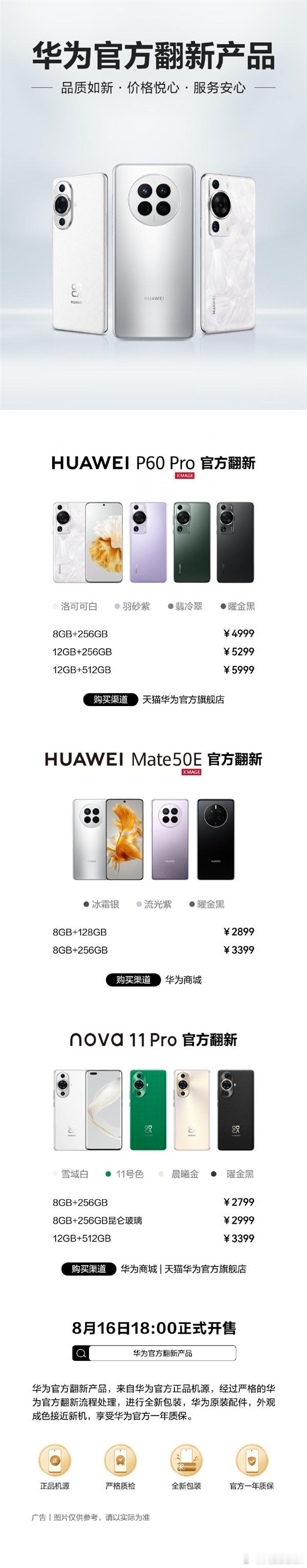 华为Mate 50E、nova 11 Pro、华为P60 Pro官方翻新版正式开