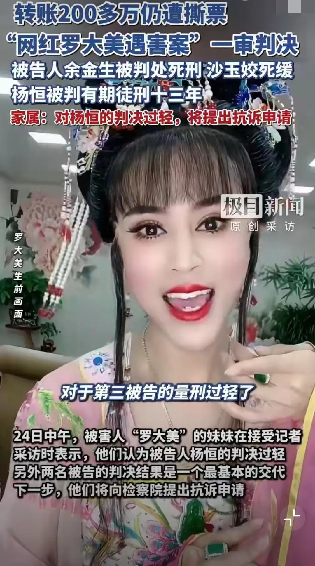 网红罗大美被害案最新进展：主犯余金生，死刑！

当时事件闹的沸沸扬扬。那个靠反串