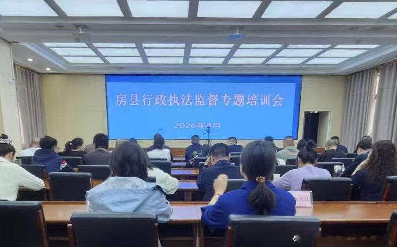 房县 房县司法局：开展全县行政执法监督专题培训十堰爆料 房县新闻网讯 通讯员 饶