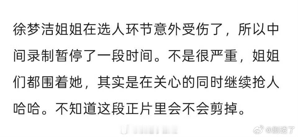 曝徐梦洁意外受伤曝徐梦洁五公组队意外受伤曝徐梦洁五公组队时意外受伤，录制暂停了一