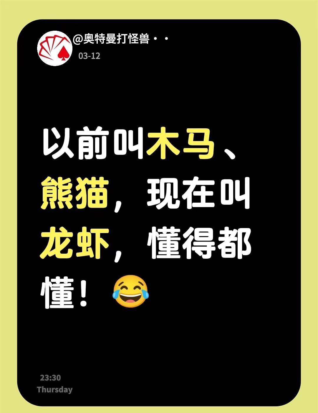 以前叫木马、熊猫，现在叫龙虾，懂得都懂！😂龙虾龙虾龙虾龙虾龙虾龙虾 龙猫龙猫 