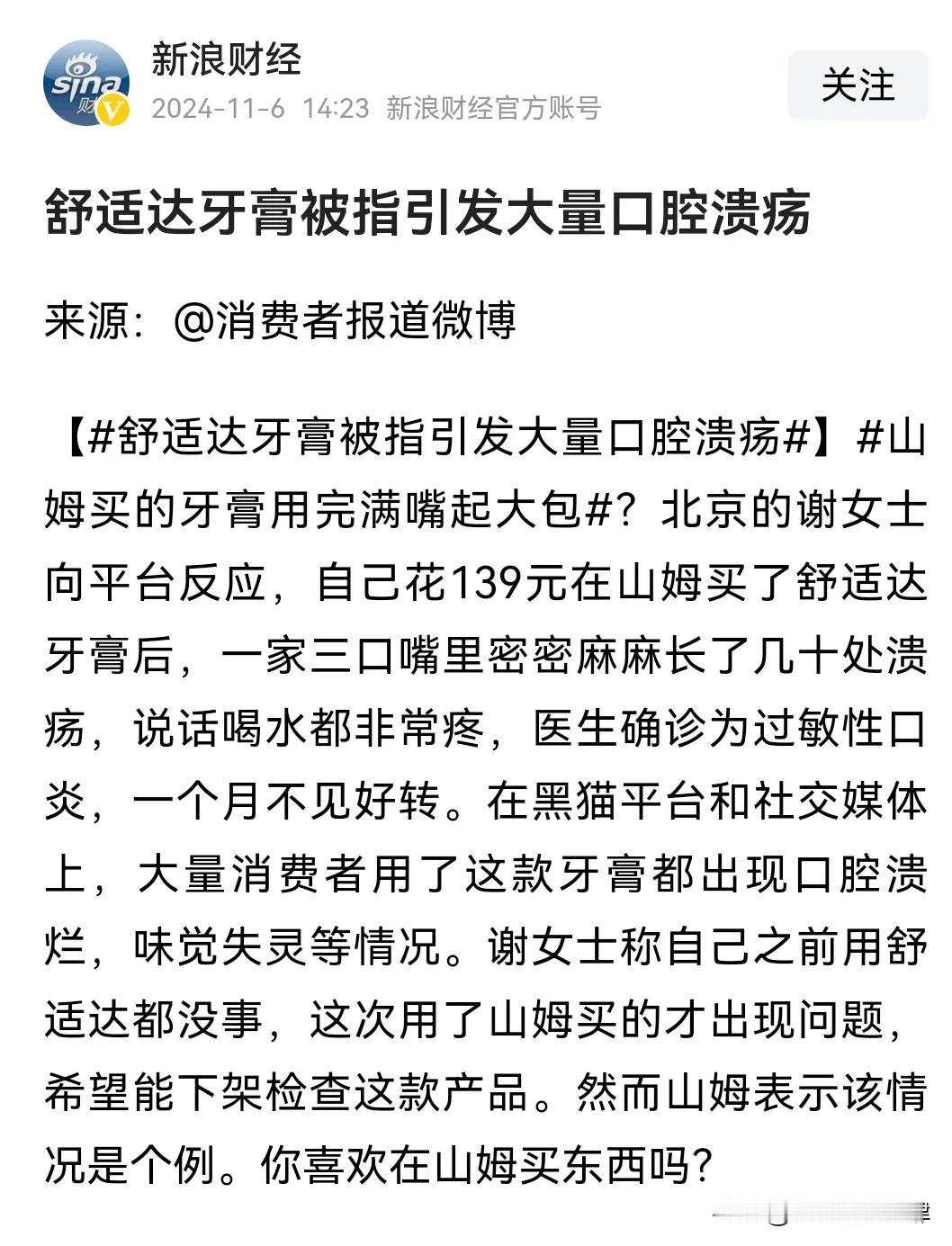 大家买过山姆超市的舒适达牙膏吗？看看是否出现类似问题？