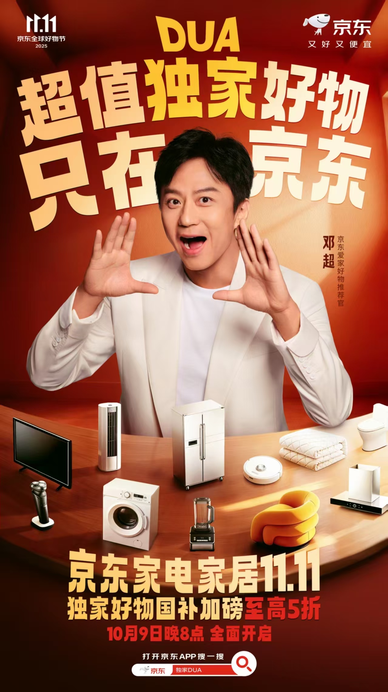 前有天霸动霸TUA，后有京东独家DUA，邓超喊麦式安利又双叒叕炸场！京东家电家居