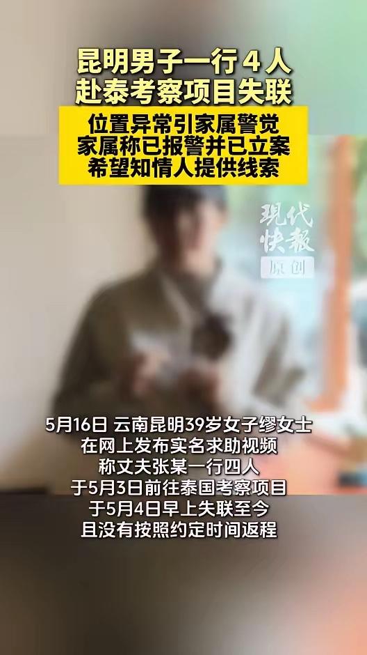 4人赴泰国考察项目失联12天，家属发声
缪女士的视频一出，就引起了很多人的关注。