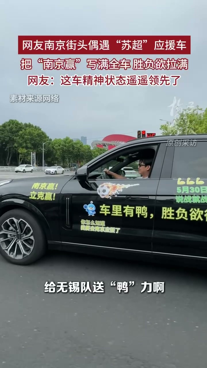 南京赢应援车精神状态遥遥领先南京街头出现苏超应援车    徽京不是白叫的，应援车