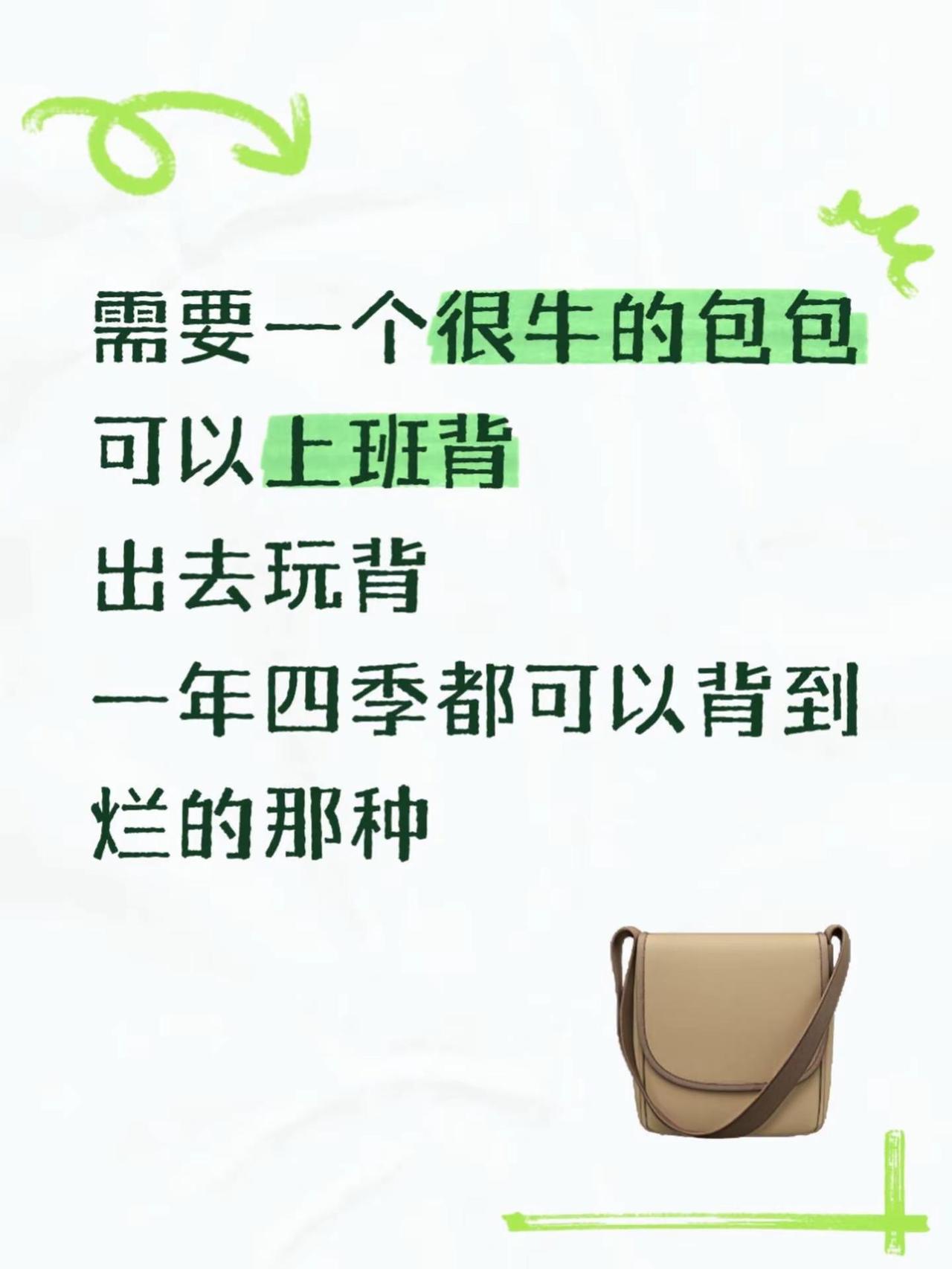 是不是只有我一个人这样。可以把一个包背到不再喜欢，然后去换下一款包包一年四季能背