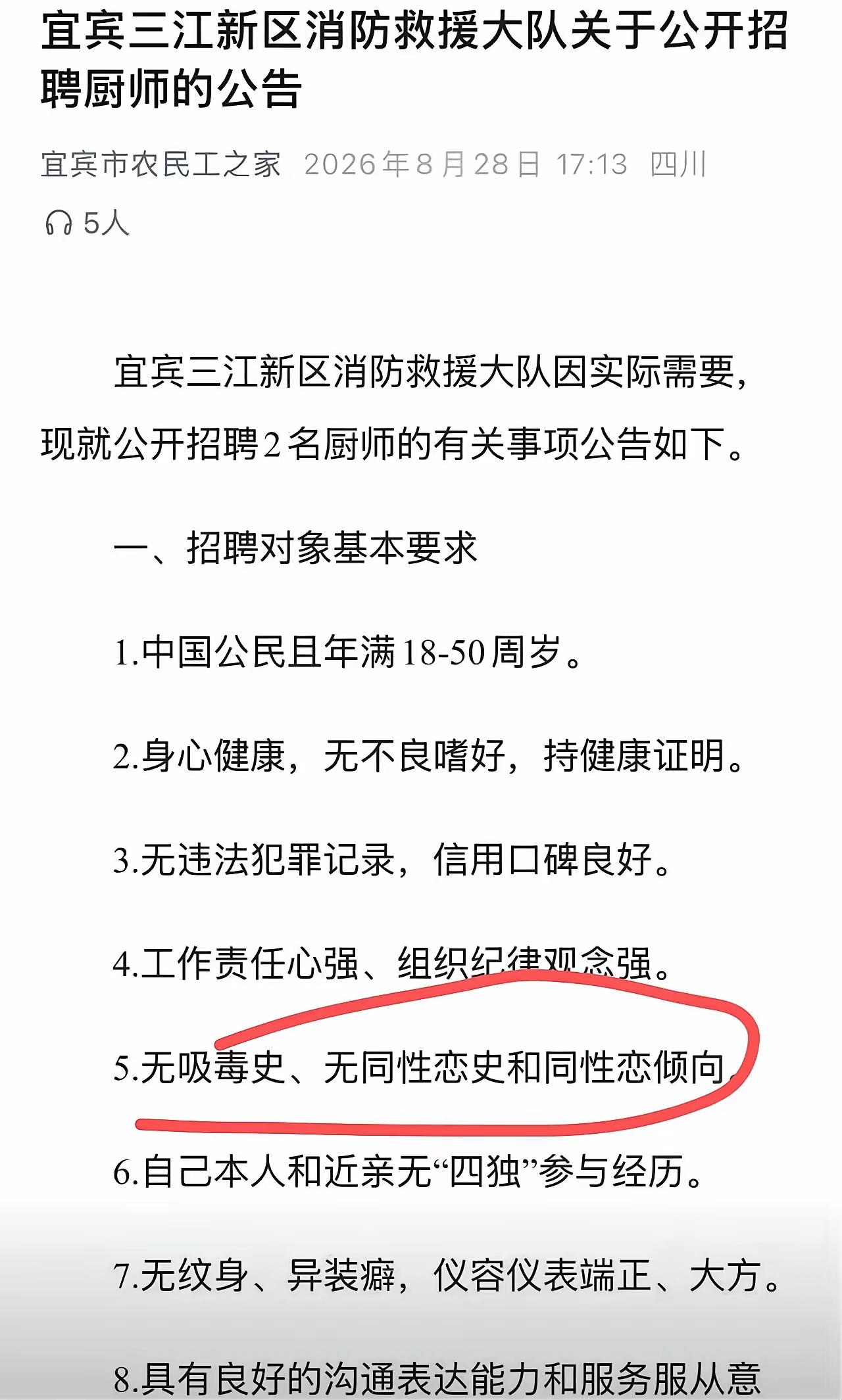 四川宜宾，消防救援大队需要招聘厨师，点名不要同性恋，结果被骂：“神经病！同性恋到