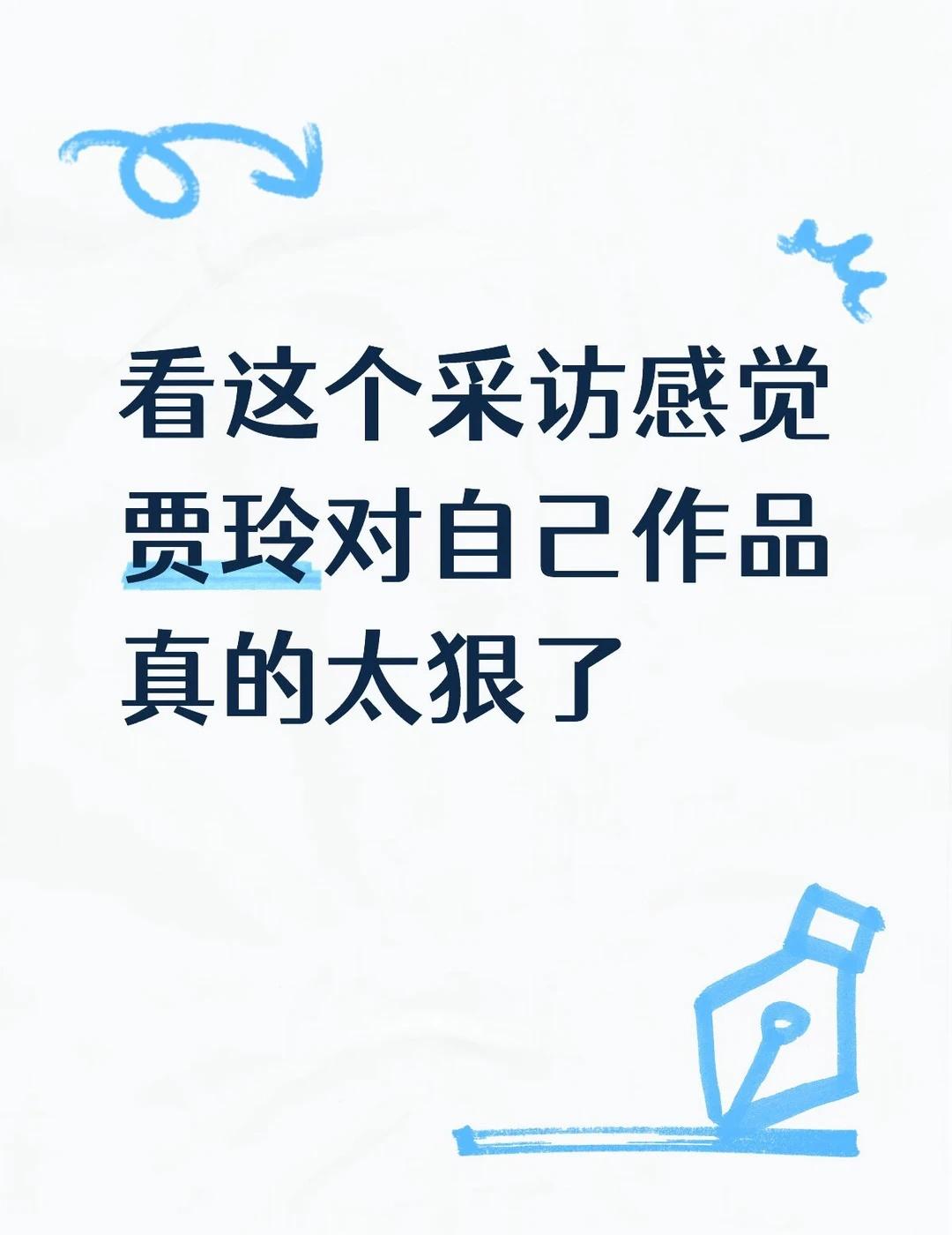 看这个采访感觉贾玲对自己作品真的太狠了
之前看《热辣滚烫》的时候，就觉得拳击擂台