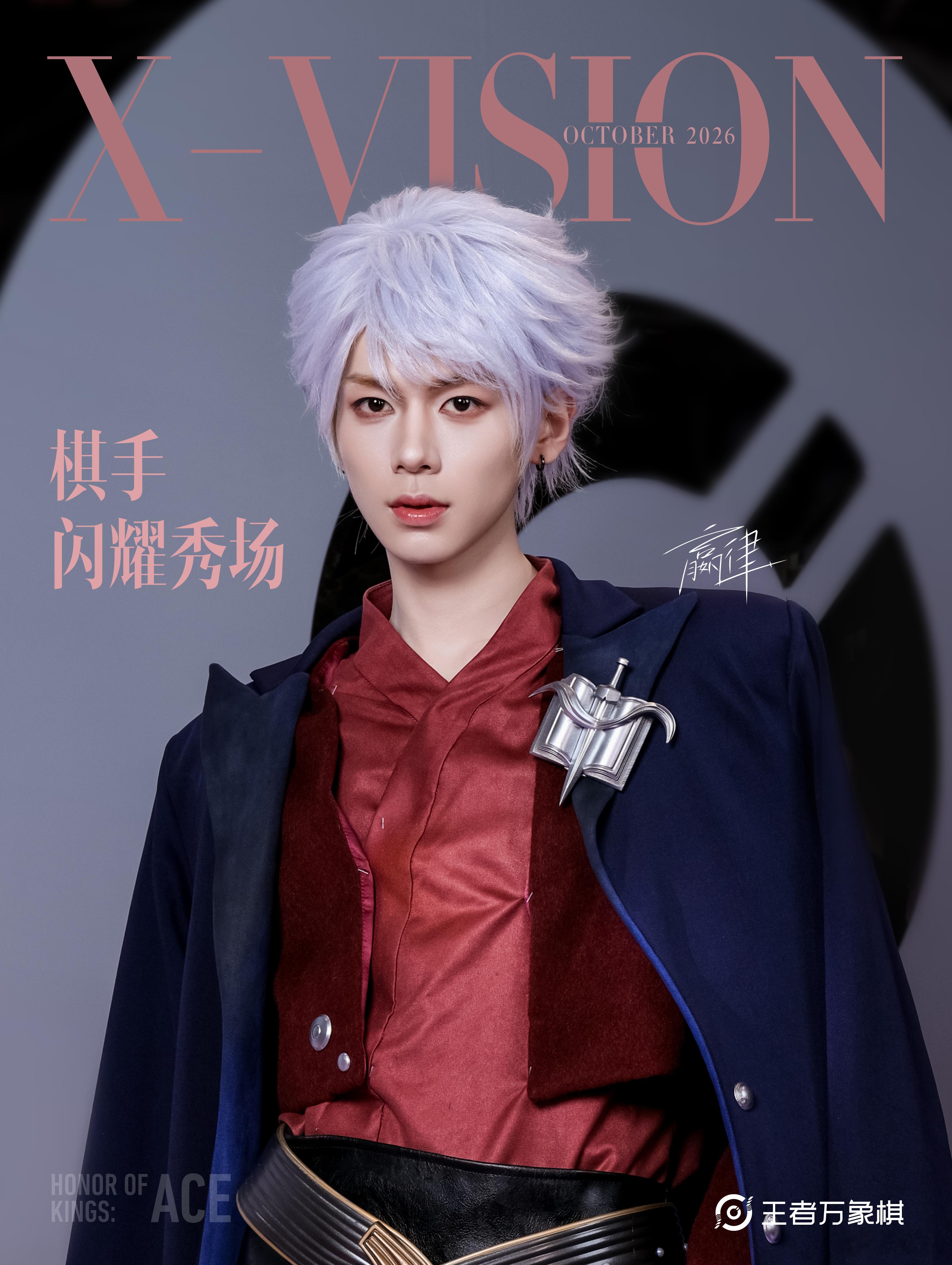 王者万象棋[超话]  2026嘉年华棋手时尚杂志大片一起来看看王者万象棋棋盘变秀